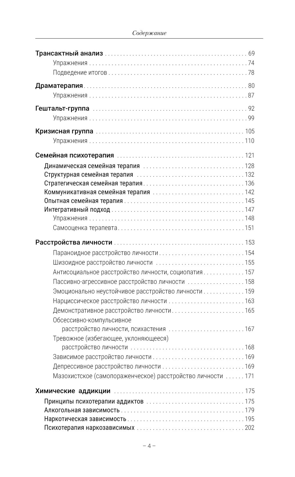 Нехудожественная книга АСТ Психотерапия. Подробный самоучитель для начинающих (Старшенбаум Геннадий ) — фото 6