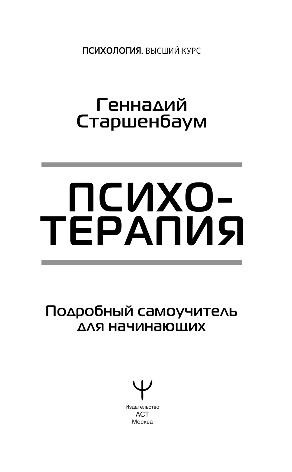 Нехудожественная книга АСТ Психотерапия. Подробный самоучитель для начинающих (Старшенбаум Геннадий ) — фото 3
