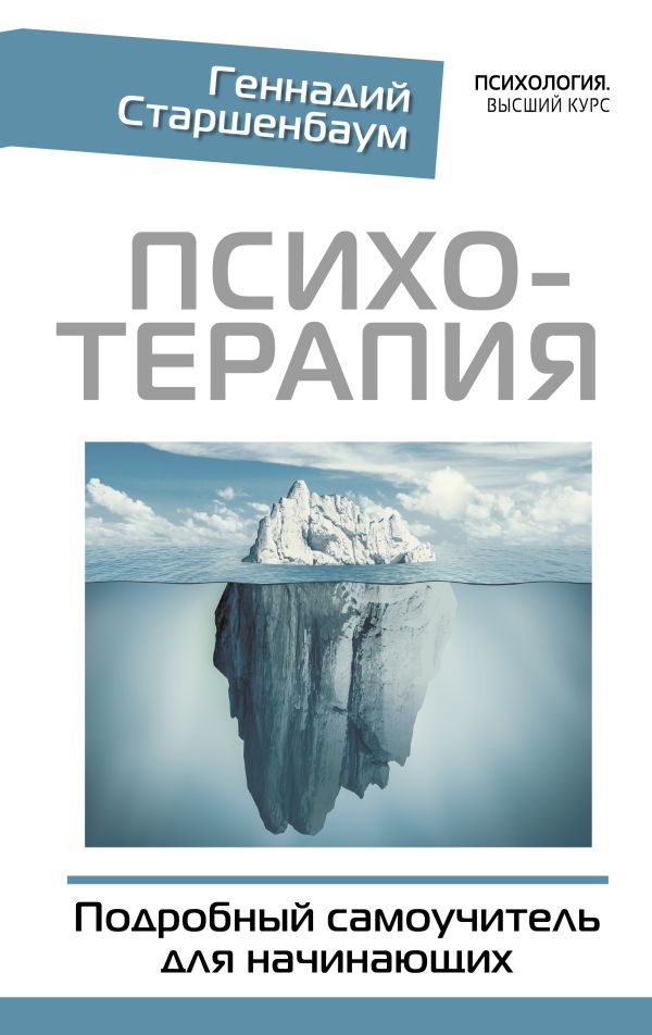 Нехудожественная книга АСТ Психотерапия. Подробный самоучитель для начинающих (Старшенбаум Геннадий )