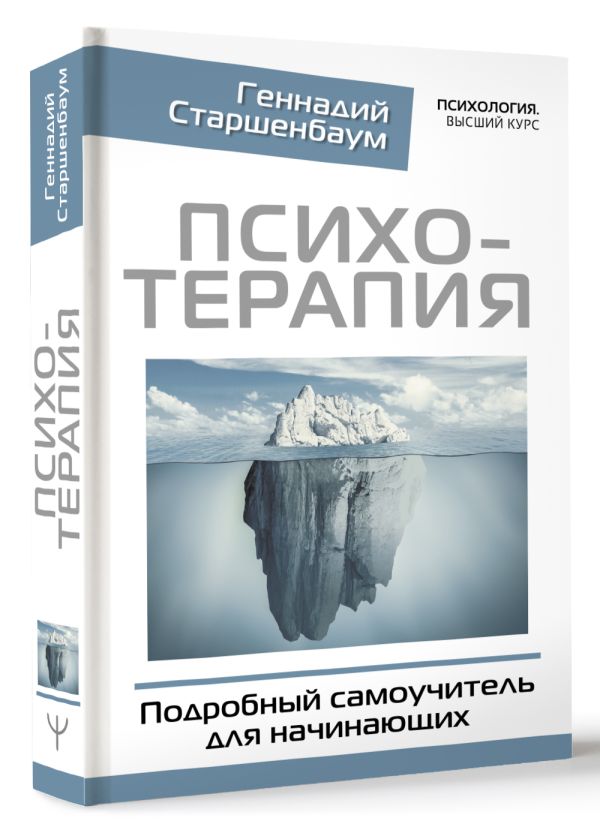Нехудожественная книга АСТ Психотерапия. Подробный самоучитель для начинающих (Старшенбаум Геннадий ) — фото 2
