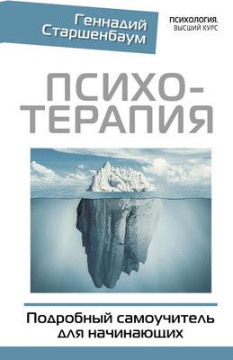 

Книга, Психотерапия. Подробный самоучитель для начинающих