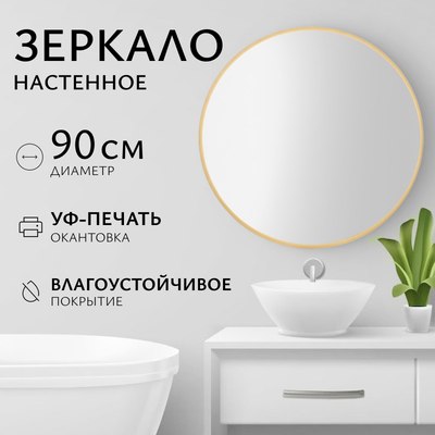 Зеркало Saniteco 1BE10 90