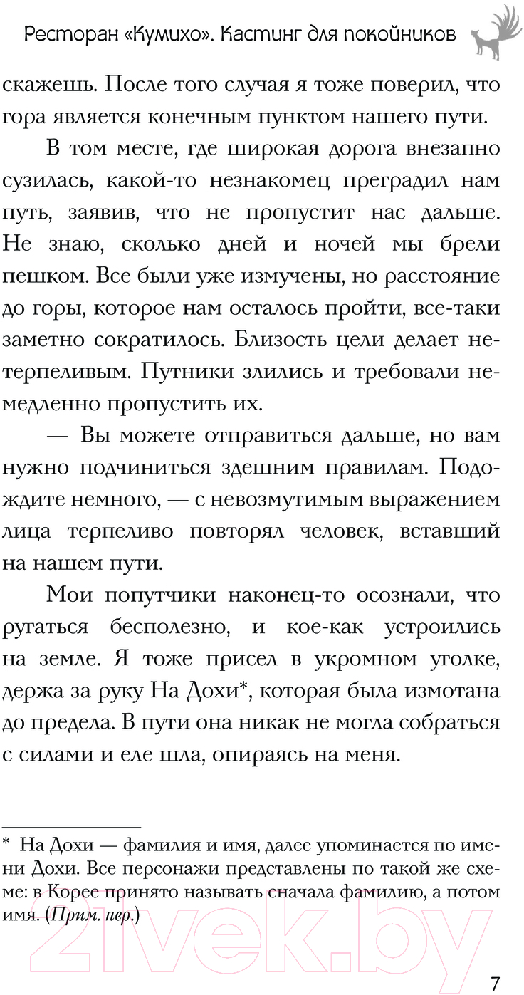 Художественная книга АСТ Ресторан Кумихо. Кастинг для покойников / 9785171561987 (Пак Х.) — фото 5