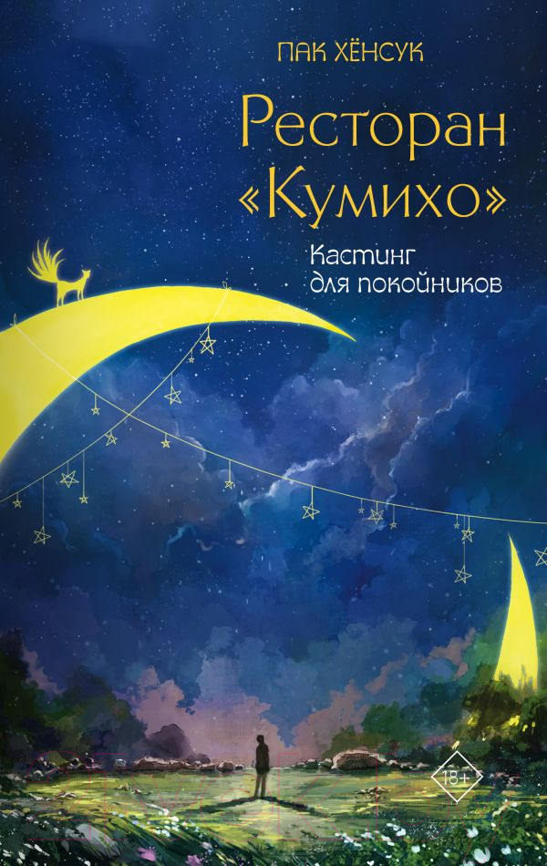 Художественная книга АСТ Ресторан Кумихо. Кастинг для покойников / 9785171561987 (Пак Х.)