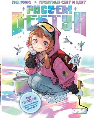

Книга, Рисуем вебтун. Приятные свет и цвет / 9785171581343