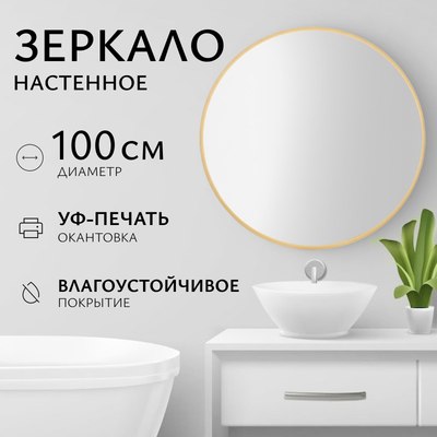 Зеркало Saniteco 1BE10 100