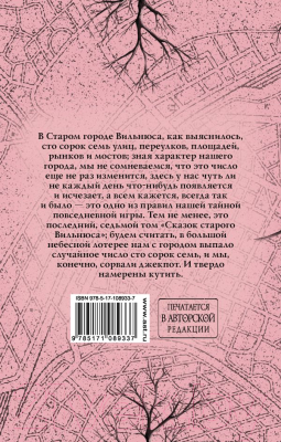 Книга АСТ Сказки старого Вильнюса VII / 9785171089337 (Фрай М.)
