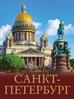 

Путеводитель, Санкт-Петербург, твердая обложка