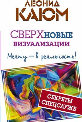 

Книга, Сверхновые визуализации: мечту - в реальность! / 9785170992416