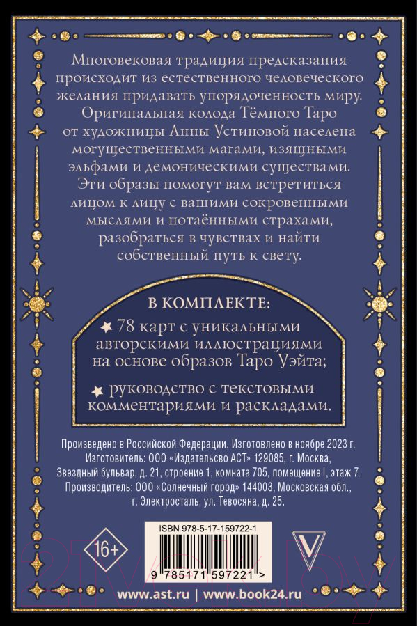 Гадальные карты АСТ Темное Таро / 9785171597221 (Устинова А.О.) — фото 3