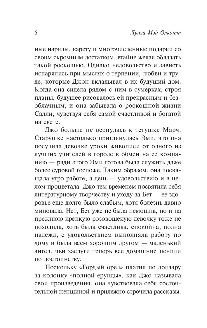 Художественная книга АСТ Хорошие жены. Эксклюзивная классика, мягкая обложка (Олкотт Луиза Мэй) — фото 6