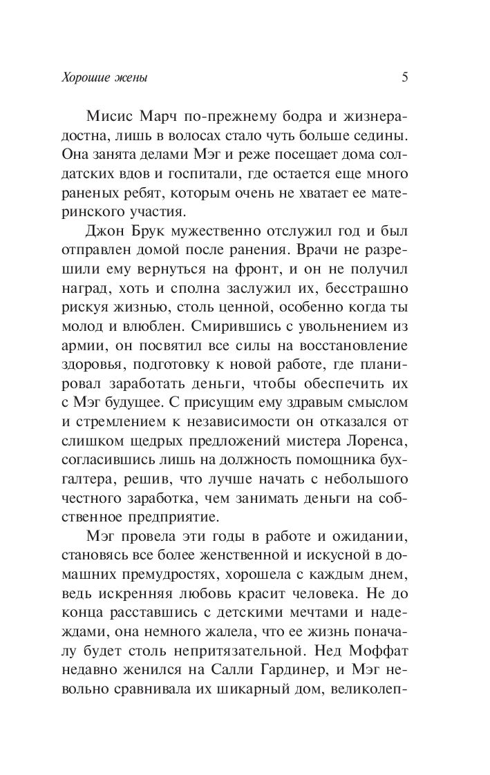 Художественная книга АСТ Хорошие жены. Эксклюзивная классика, мягкая обложка (Олкотт Луиза Мэй) — фото 5