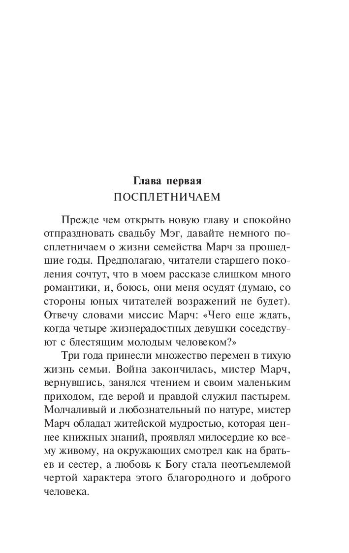 Художественная книга АСТ Хорошие жены. Эксклюзивная классика, мягкая обложка (Олкотт Луиза Мэй) — фото 3