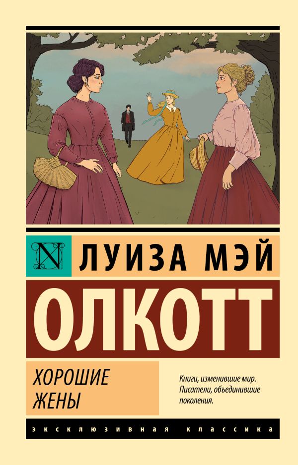 Художественная книга АСТ Хорошие жены. Эксклюзивная классика, мягкая обложка (Олкотт Луиза Мэй) — фото 1