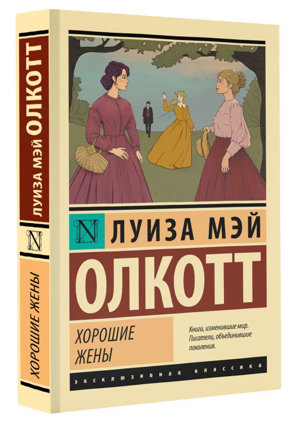Художественная книга АСТ Хорошие жены. Эксклюзивная классика, мягкая обложка (Олкотт Луиза Мэй) — фото 2