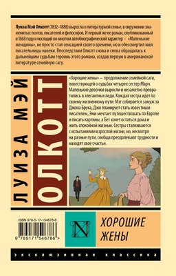 Книга АСТ Хорошие жены. Эксклюзивная классика, мягкая обложка (Олкотт Луиза Мэй)