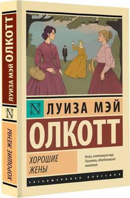 Книга АСТ Хорошие жены. Эксклюзивная классика, мягкая обложка (Олкотт Луиза Мэй)