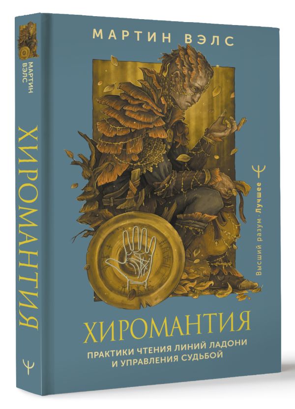 Нехудожественная книга АСТ Хиромантия, твердая обложка (Вэлс М.) — фото 2