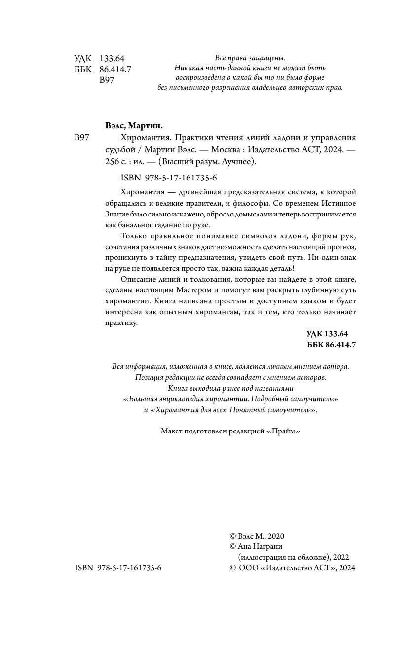 Нехудожественная книга АСТ Хиромантия, твердая обложка (Вэлс М.) — фото 4