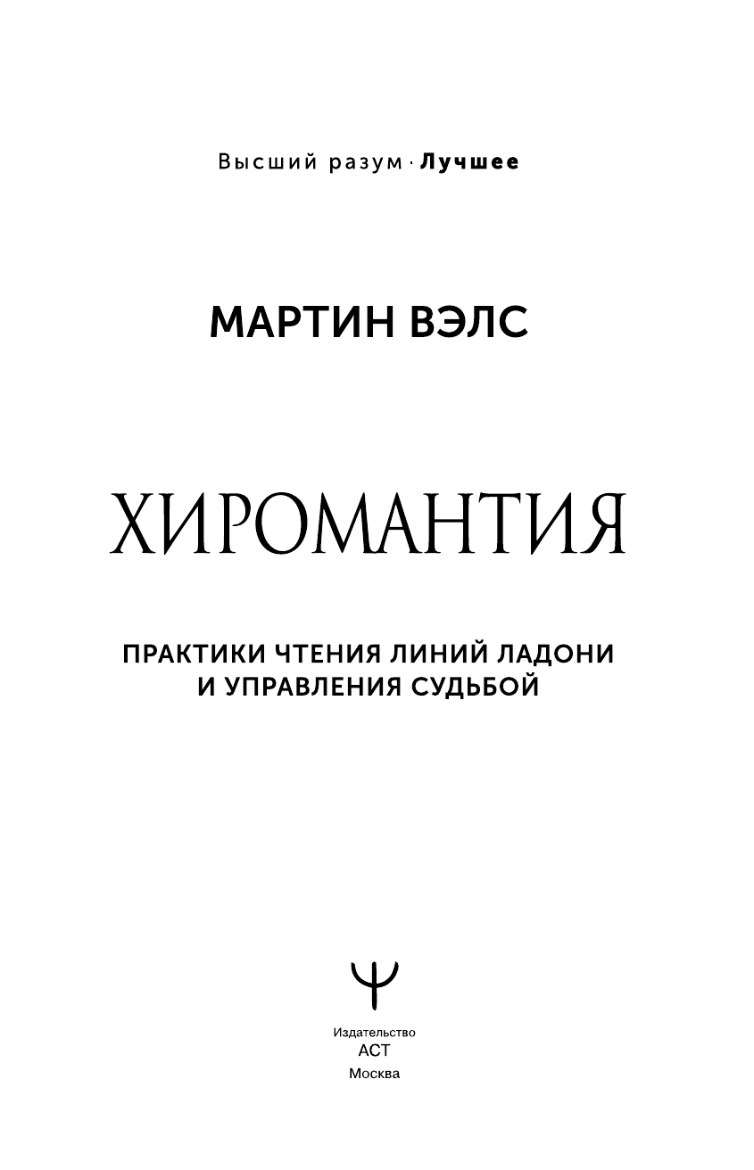 Нехудожественная книга АСТ Хиромантия, твердая обложка (Вэлс М.) — фото 3