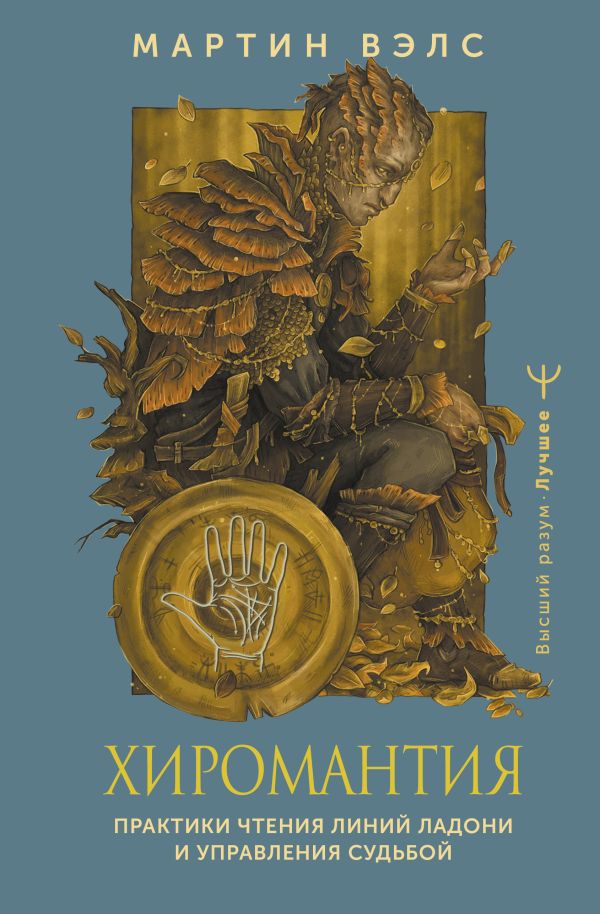 Нехудожественная книга АСТ Хиромантия, твердая обложка (Вэлс М.)