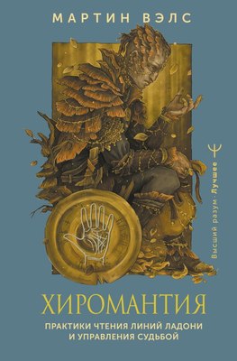 

Книга, Хиромантия, твердая обложка