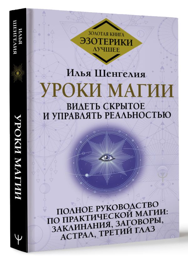 Нехудожественная книга АСТ Уроки магии, твердая обложка (Шенгелия Илья) — фото 2