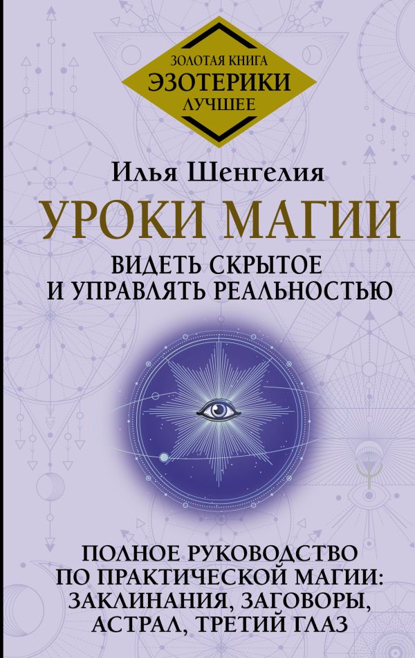 Нехудожественная книга АСТ Уроки магии, твердая обложка (Шенгелия Илья)