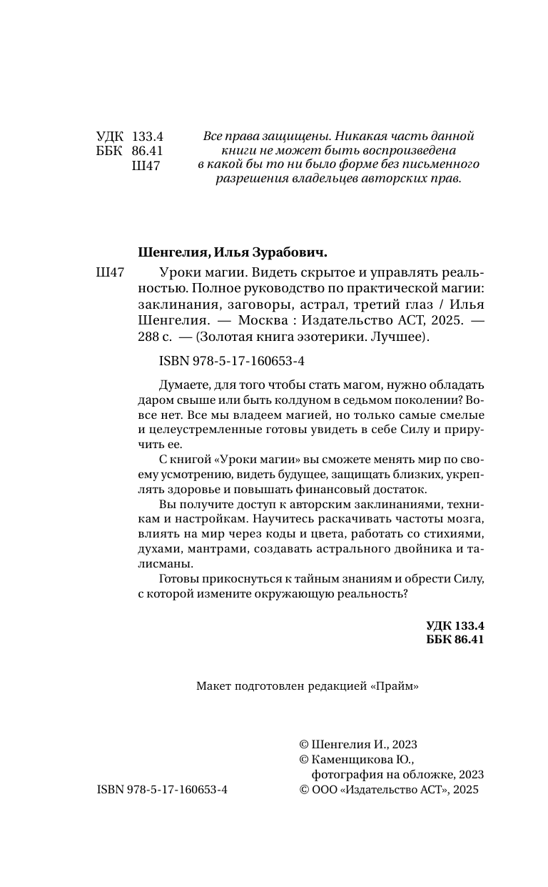 Нехудожественная книга АСТ Уроки магии, твердая обложка (Шенгелия Илья) — фото 4