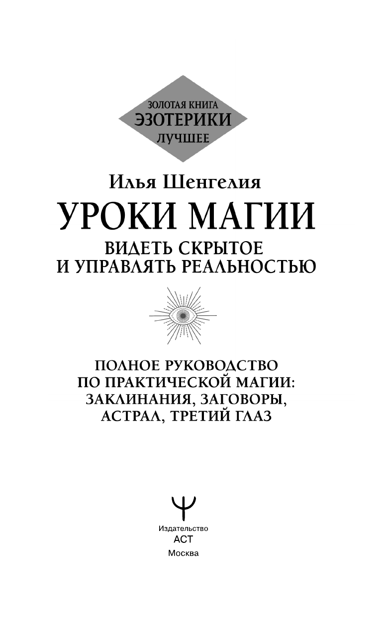 Нехудожественная книга АСТ Уроки магии, твердая обложка (Шенгелия Илья) — фото 3