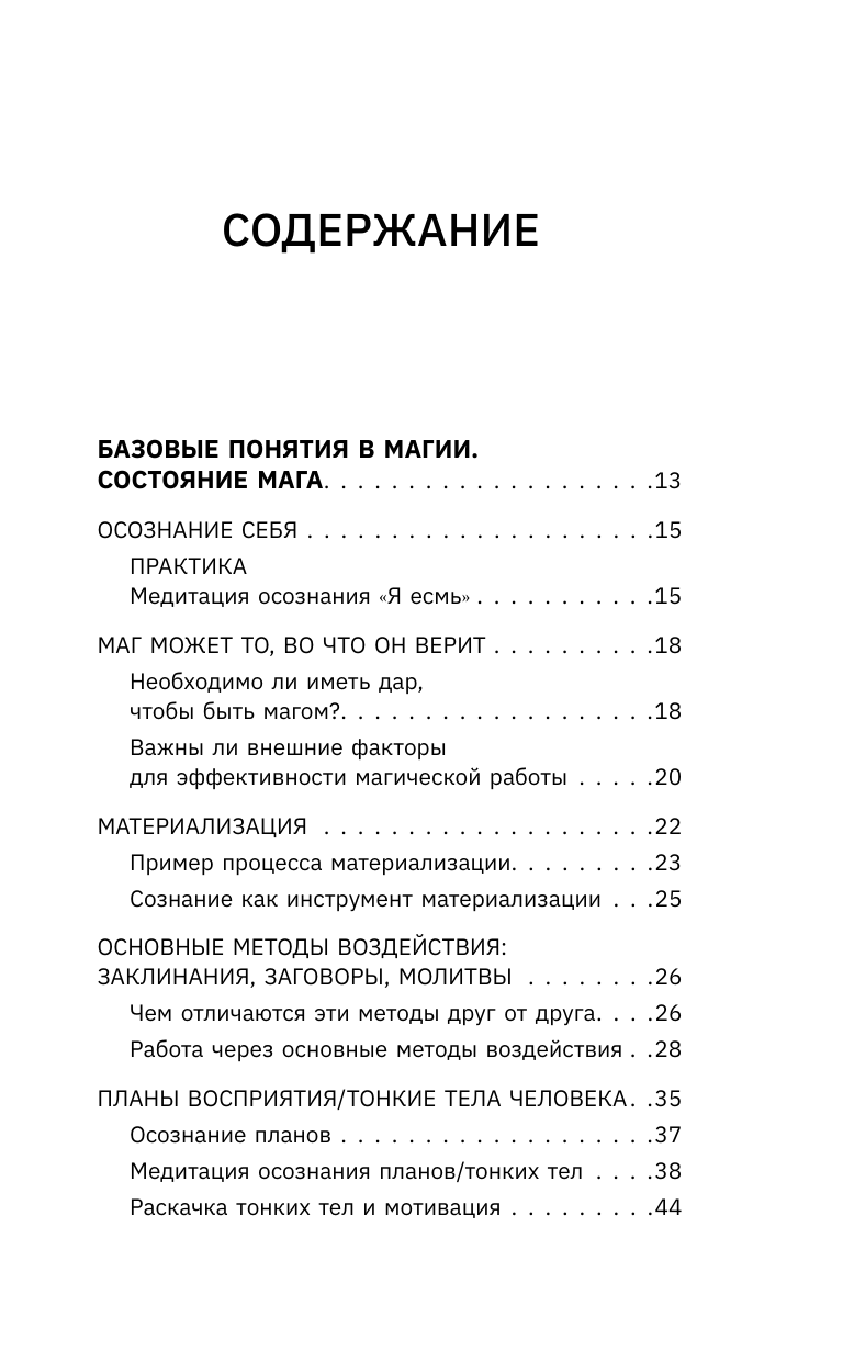 Нехудожественная книга АСТ Уроки магии, твердая обложка (Шенгелия Илья) — фото 5