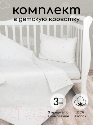 Комплект постельный для малышей Amarobaby Baby Boom Звездочки / AMARO-3003-Z