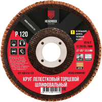 Набор шлифовальных кругов HeadRock D125 Р120 / 688-010-120  (10шт) - 