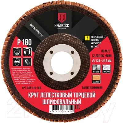 Набор шлифовальных кругов HeadRock D125 Р180 / 688-010-180  (10шт)