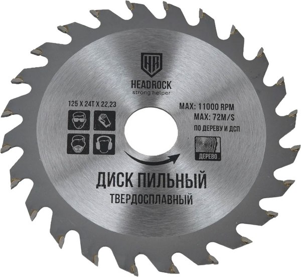 Пильный диск HeadRock 125x22.2мм / 697-010-125242223 