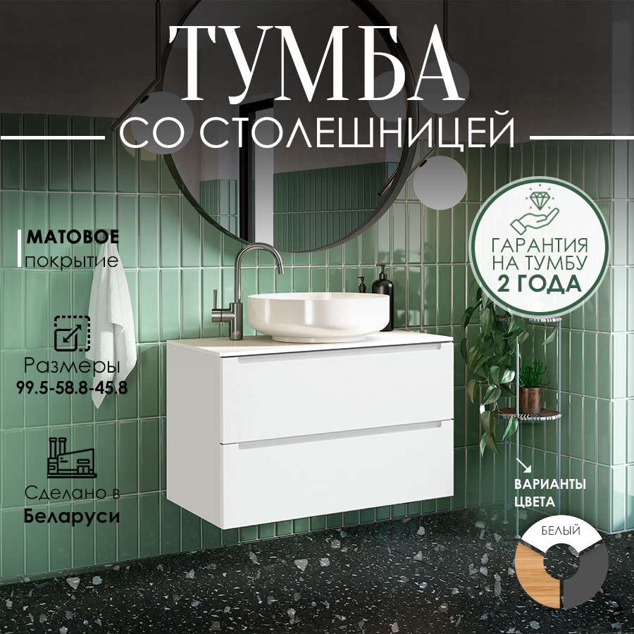 Тумба под умывальник ЗОВ Дион 100 / D100LWP0M9003MKV5-LDSPW (белый матовый) — фото 2