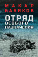 Книга Вече Отряд особого назначения / 9785448435058 (Бабиков М.) - 