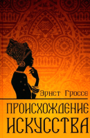 

Книга, Происхождение искусства / 9785448446696