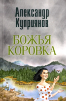 

Книга, Божья коровка / 9785448448188