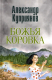 Книга Вече Божья коровка / 9785448448188 (Куприянов А.) - 