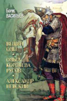 

Книга, Вещий Олег. Ольга - королева русов. Александр Невский