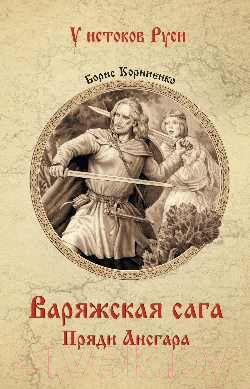 Художественная книга Вече Варяжская сага. Пряди Ансгара / 9785448447624 (Корниенко Б.)