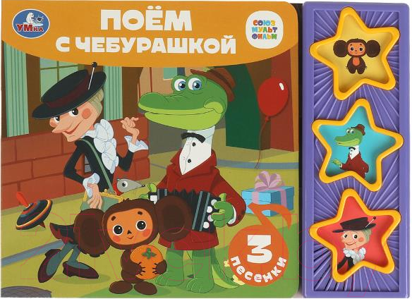 Музыкальная книга Умка Поем с чебурашкой Союзмультфильм 3 кнопки / 9785506085683