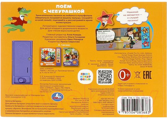 Музыкальная книга Умка Поем с чебурашкой Союзмультфильм 3 кнопки / 9785506085683 — фото 5