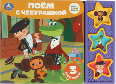 Изображение товара Музыкальная книга Умка Поем с чебурашкой Союзмультфильм 3 кнопки / 9785506085683