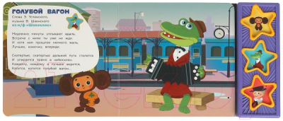 Изображение товара Музыкальная книга Умка Поем с чебурашкой Союзмультфильм 3 кнопки / 9785506085683