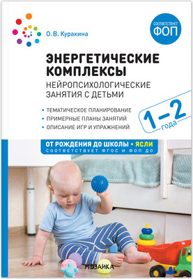 

План-конспект уроков, Нейропсихологические занятия с детьми 1-2 лет / МС14044