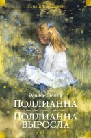 Книга Азбука Поллианна. Поллианна выросла / 9785389189874 (Портер Э.) - 