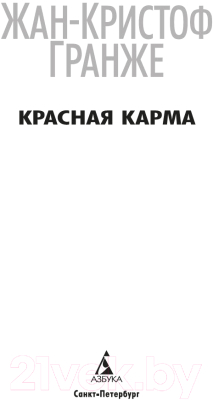 Книга Азбука Красная карма / 9785389239302 (Гранже Ж.-К.)