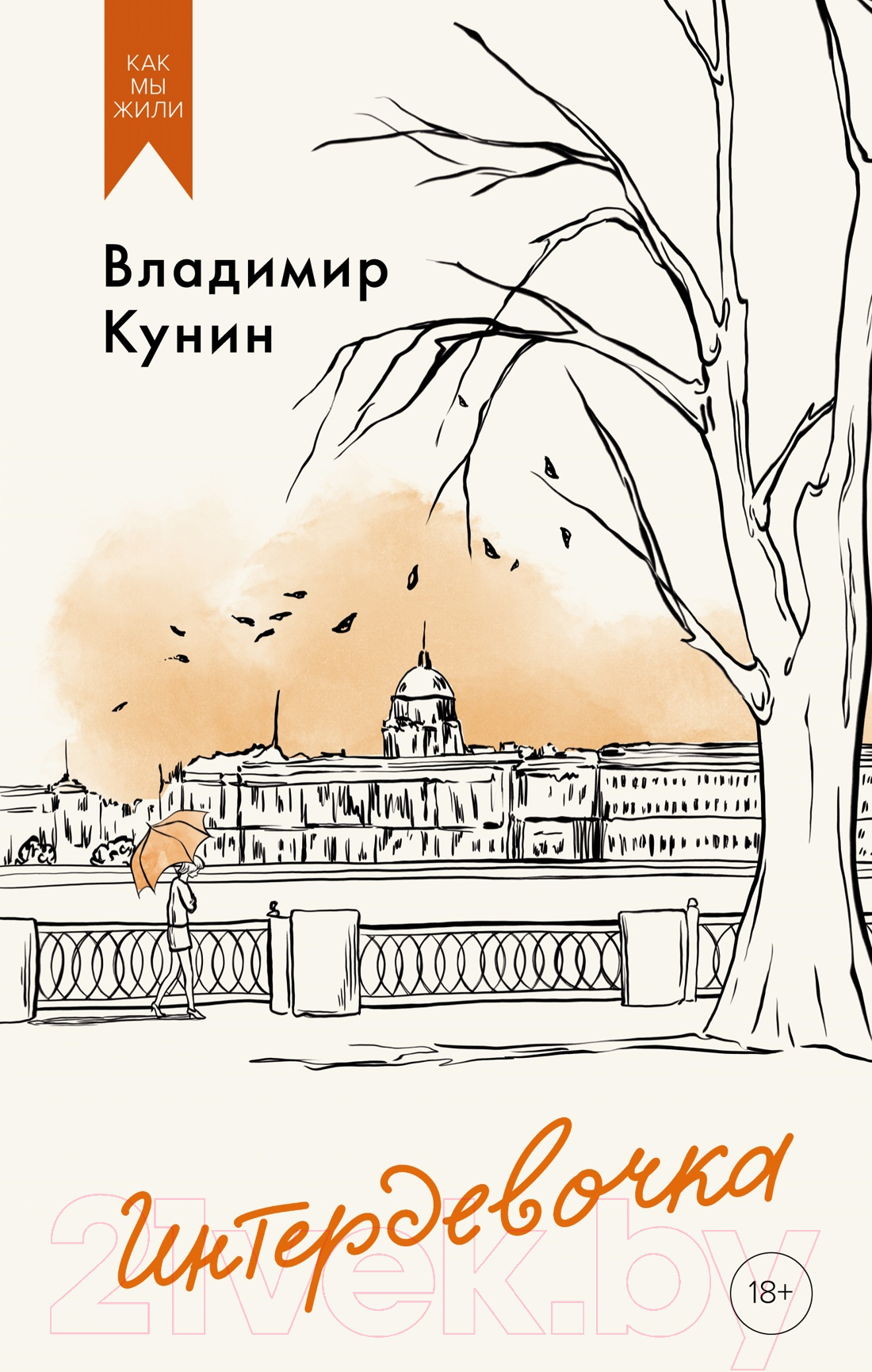 Художественная книга Азбука Интердевочка / 9785389249448 (Кунин В.)
